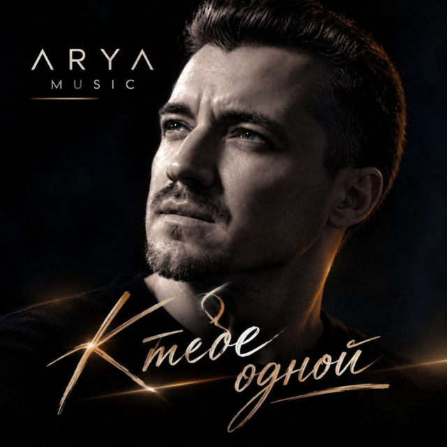 Обложка К тебе одной — ARYA MUSIC