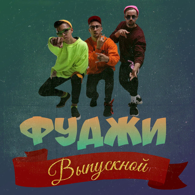 Обкладинка: Выпускной — Фуджи