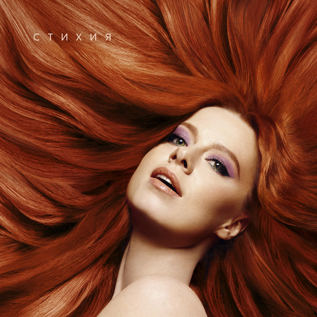 Стихия cover