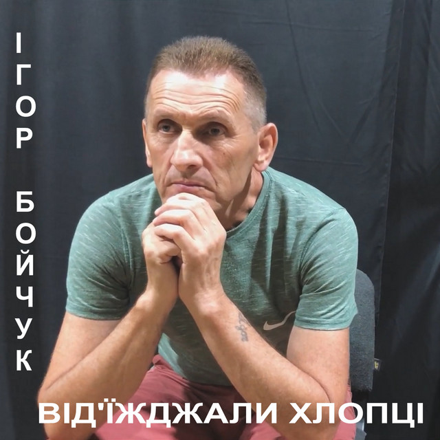 Обкладинка: Від'їжджали хлопці — Ігор Бойчук