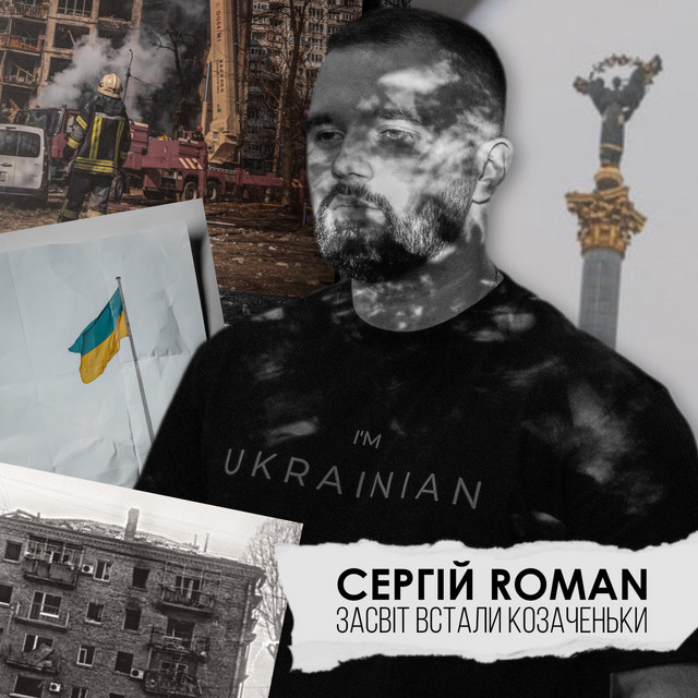 Обкладинка: Засвіт встали козаченьки — СЕРГІЙ ROMAN