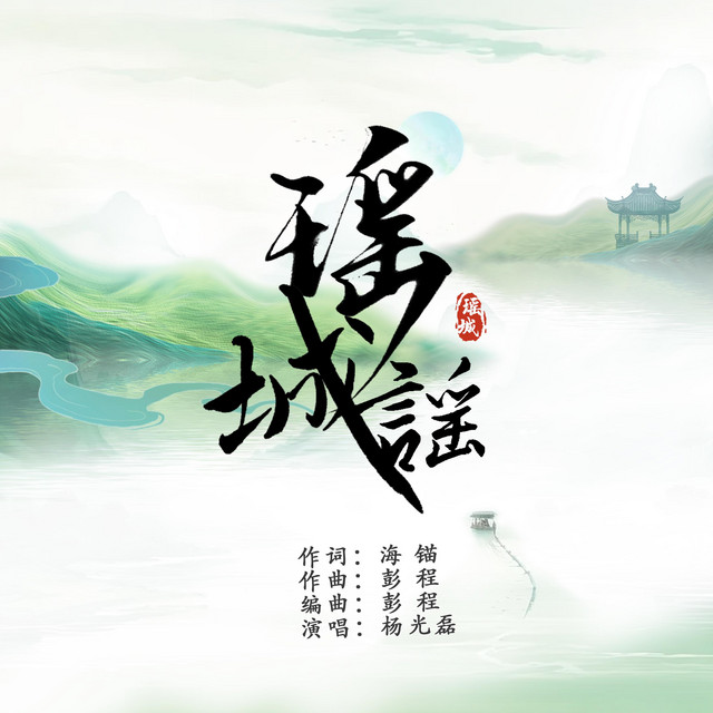 瑶城谣