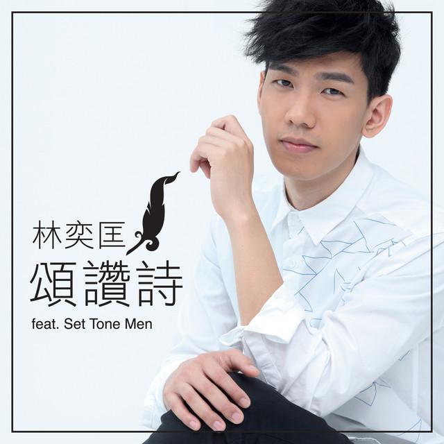 頌讚詩 (feat. Set Tone Men) cover