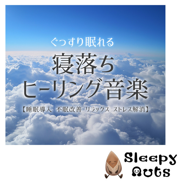 Healing music to help you sleep soundly Sleep induction Insomnia improvement Relaxation Stress relief cover art