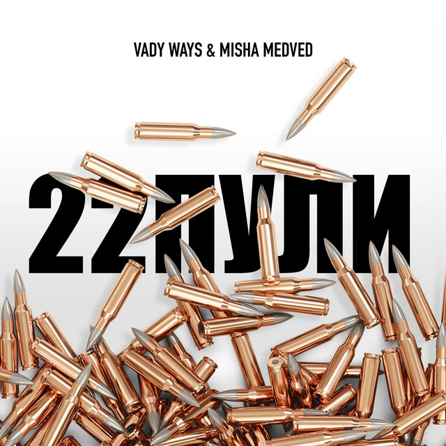 Обкладинка: 22 Пули — Vady Ways