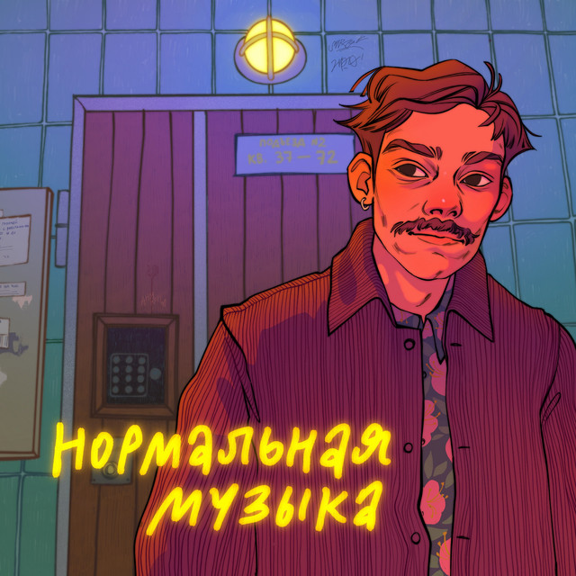 Нормальная музыка cover art