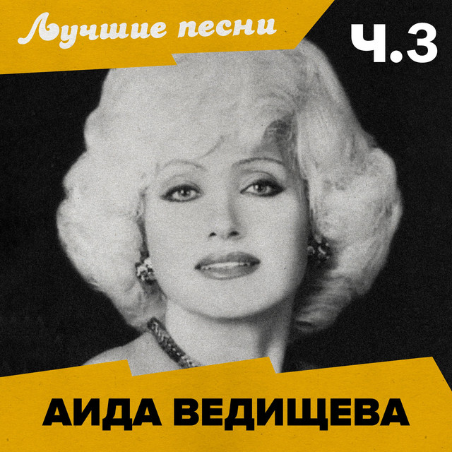 Лучшие песни (Ч.3) cover art