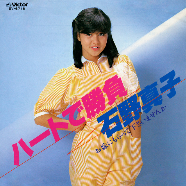 ハートで勝負 - song and lyrics by Mako Ishino | Spotify