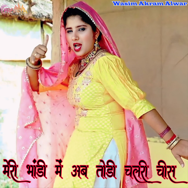 मेरी भांडी में अब तोडी चलरी चीस
