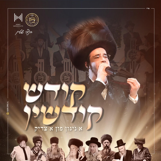 קודש קודשין - Kodesh Kidshin album image