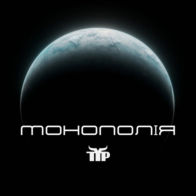 Обкладинка: Монополія — Тур