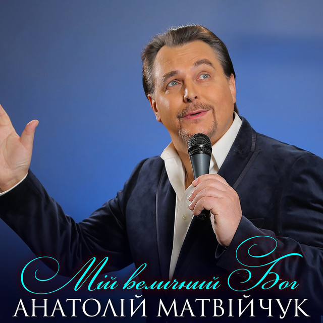 Обкладинка: Мій величний Бог — Анатолій Матвійчук