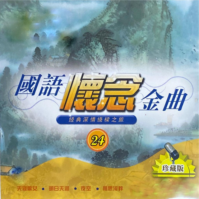 国语怀念金曲-24 (珍藏版) cover art