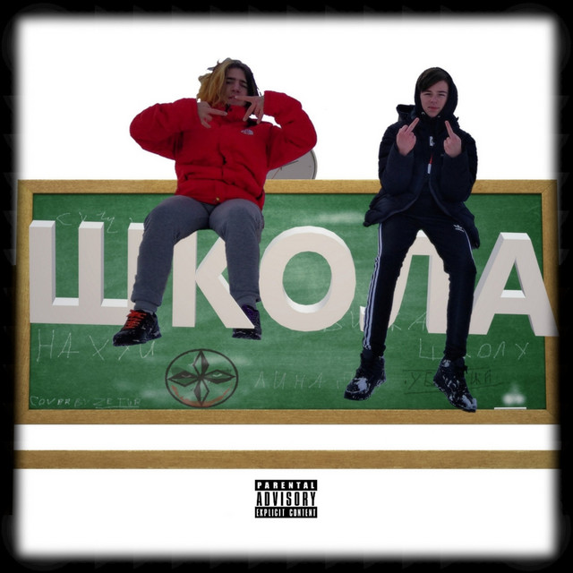 ШКОЛА - Single by LTMEN | Spotify