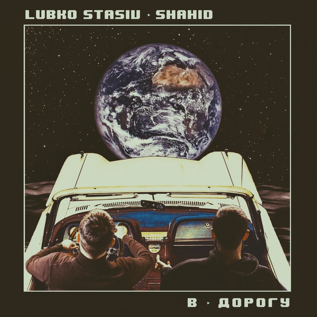 В дорогу cover art