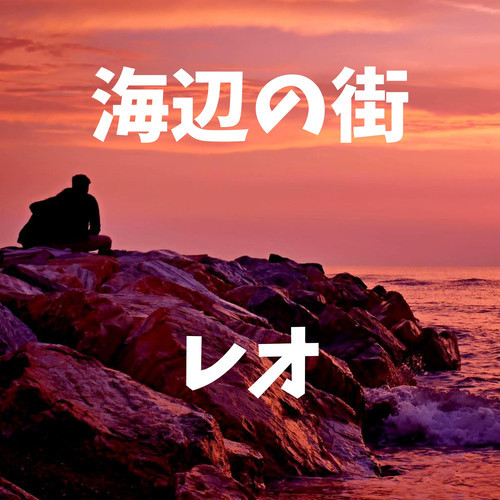 海辺の街 cover