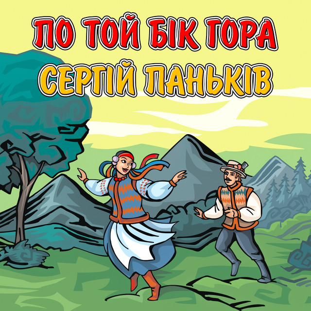 Cover art: По той бік гора — Сергій Паньків