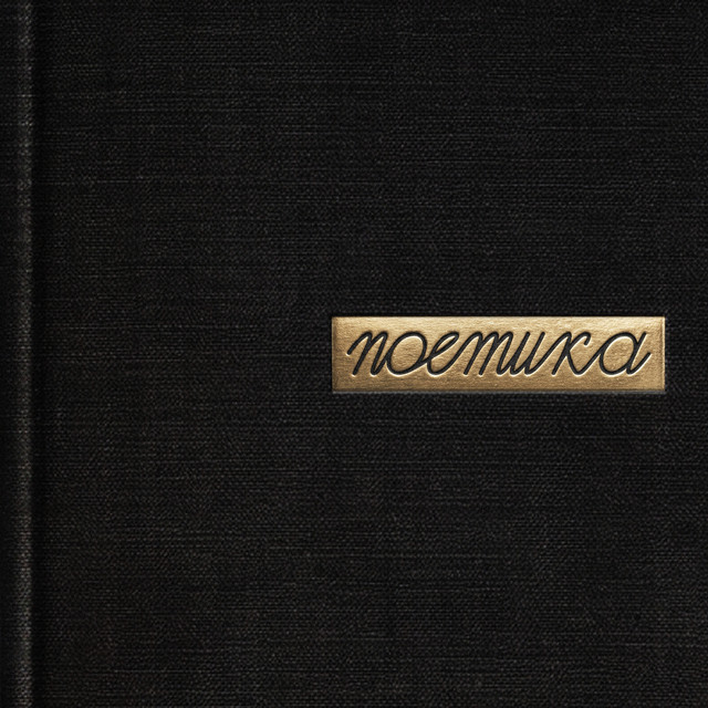Обкладинка: Моя печаль — Alexjazz