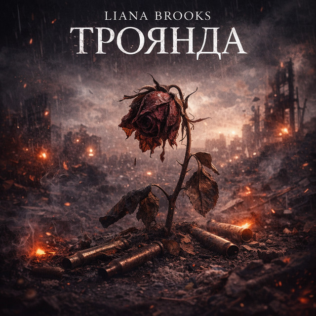 Cover art: Троянда — Liana Brooks