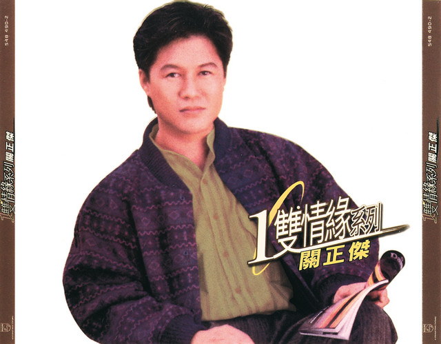 環球一雙情緣系列- 關正傑- Album by Michael Kwan | Spotify