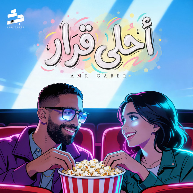 أحلي قرار by Amr Gaber album cover