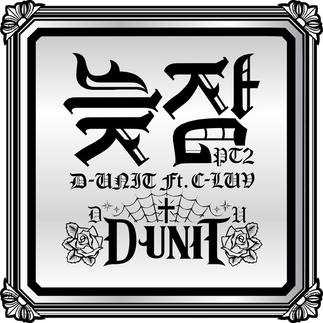 늦잠, Pt.2 cover