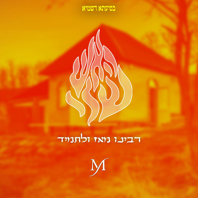 רבינו מאז ולתמיד