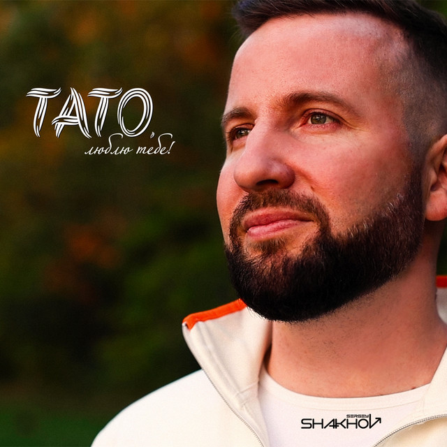 Обкладинка: Тато, люблю тебе! — Sergey Shakhov