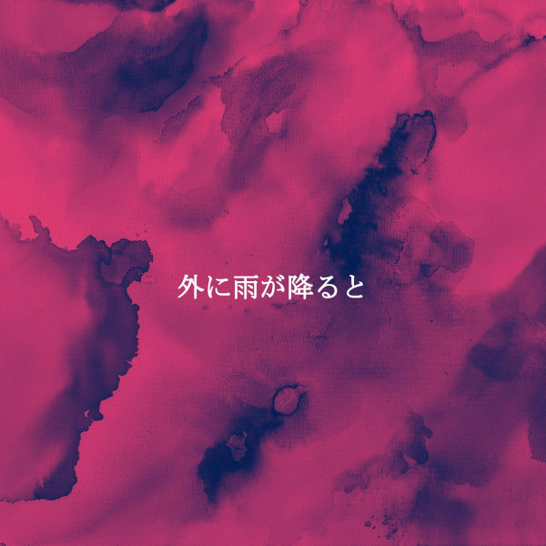 外に雨が降ると cover art