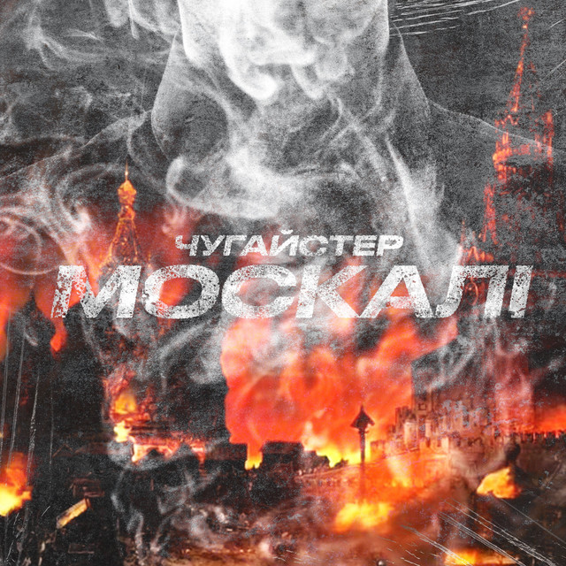 Обкладинка: Москалі — Чугайстер