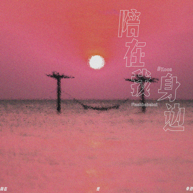陪在我身边