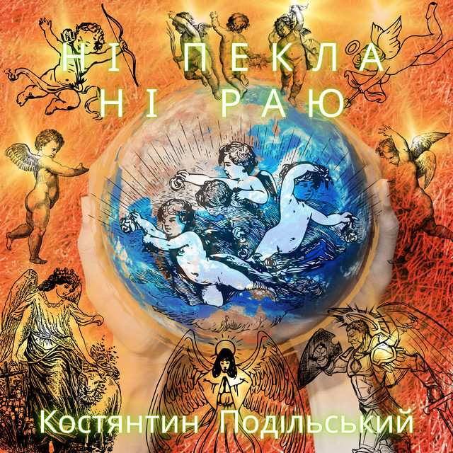 Cover art: Ні пекла ні раю — Костянтин Подільський