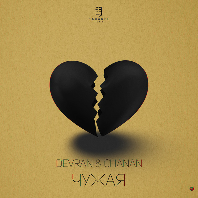 Чужая cover art