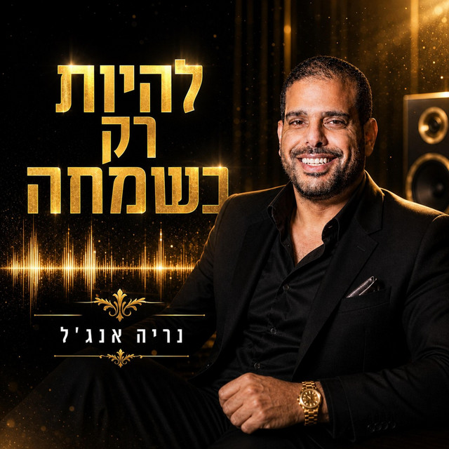 להיות רק בשמחה