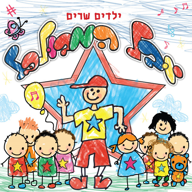 הדרך שלי