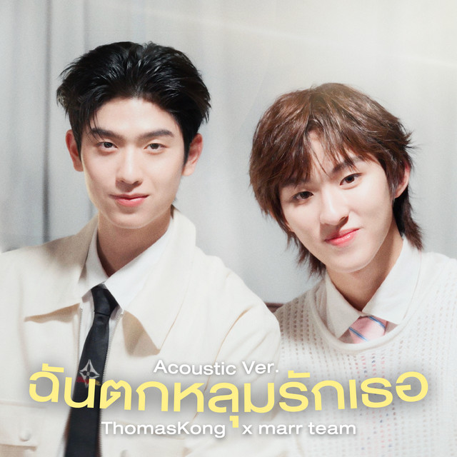 ฉันตกหลุมรักเธอ (Acoustic Ver.) cover art