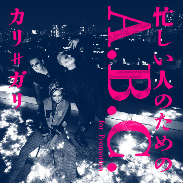 忙しい人のためのA.B.C.〟 - Album by cali≠gari | Spotify