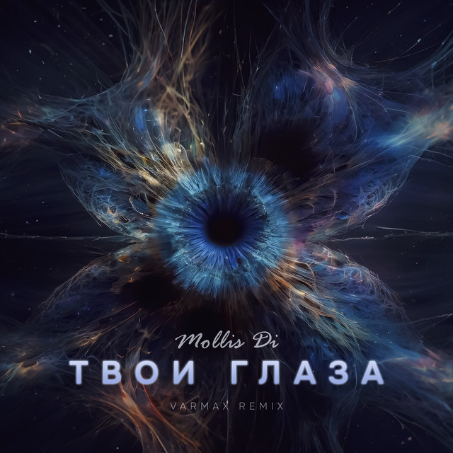 Твои глаза ( VARMAX remix )