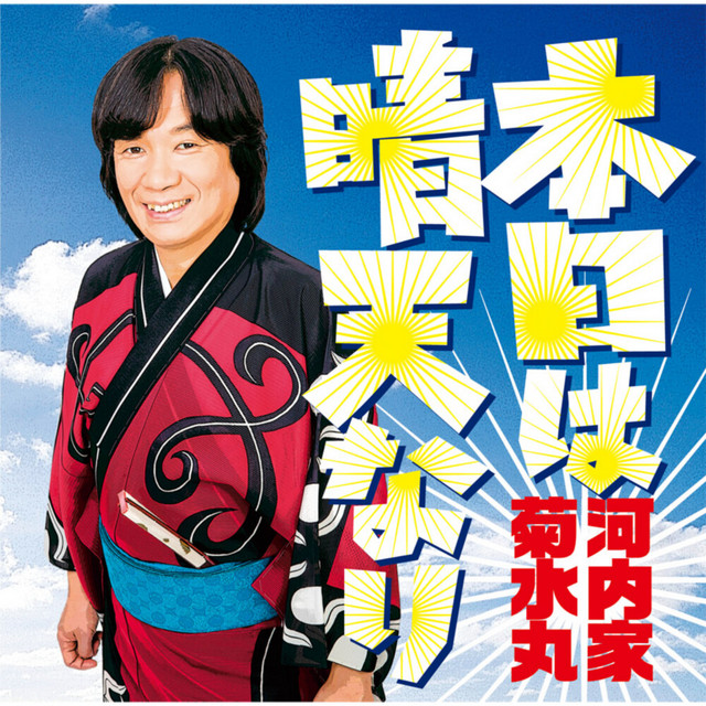 本日は晴天なり cover