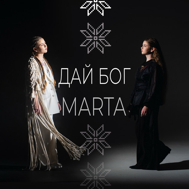 Обкладинка: Дай бог — MartA