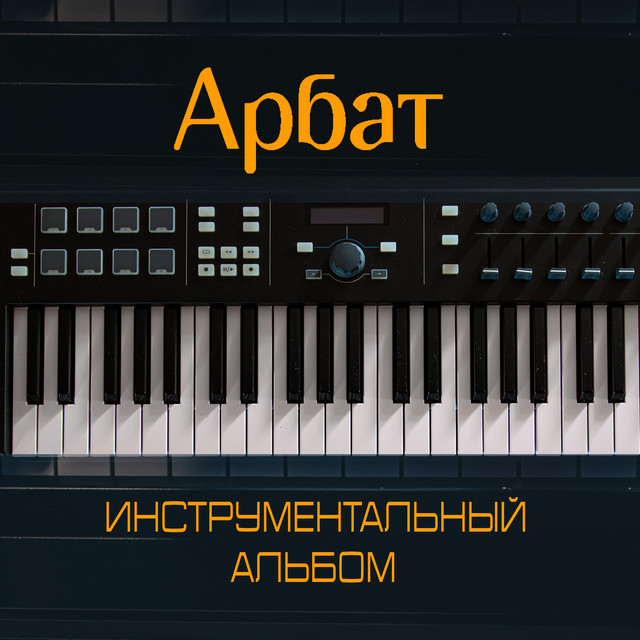 Инструментальный альбом (Instrumental) cover