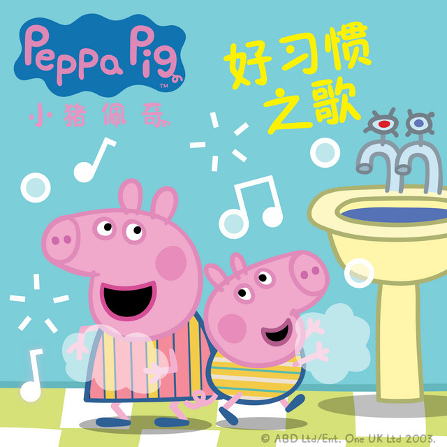 小猪佩奇好习惯之歌 Single By Peppa Pig 中文 Spotify