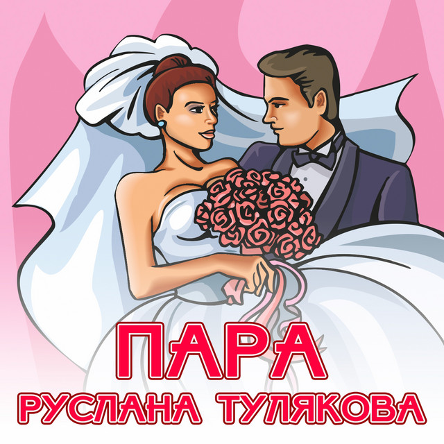 Обкладинка Руслана Тулякова — Пара