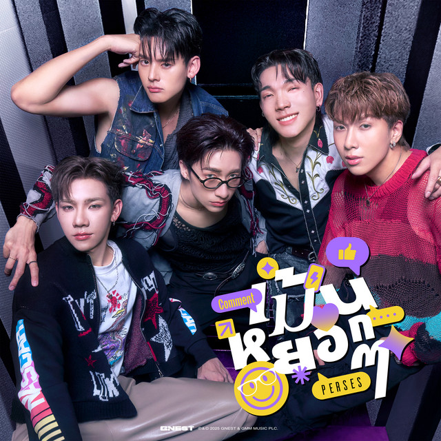 เม้นหยอกๆ (Comment) cover art