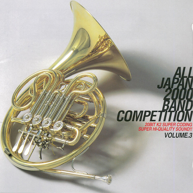 全日本吹奏楽2000 VOL．3 中学校編 3 - Compilation by