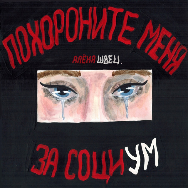 Похороните меня за социум cover art
