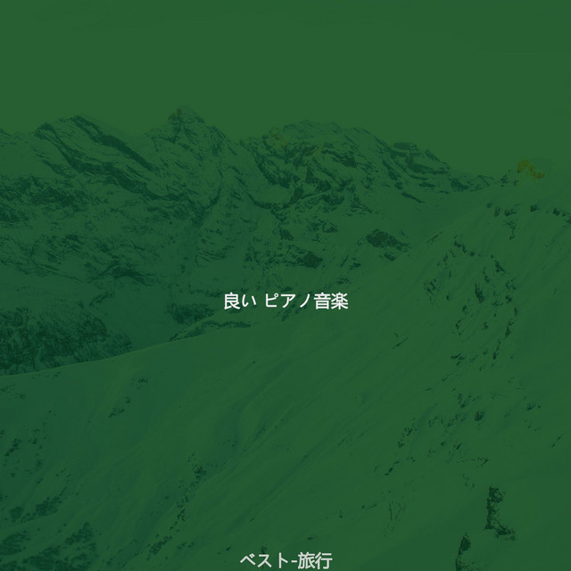 雰囲気 旅行 Song By 良い ピアノ音楽 Spotify