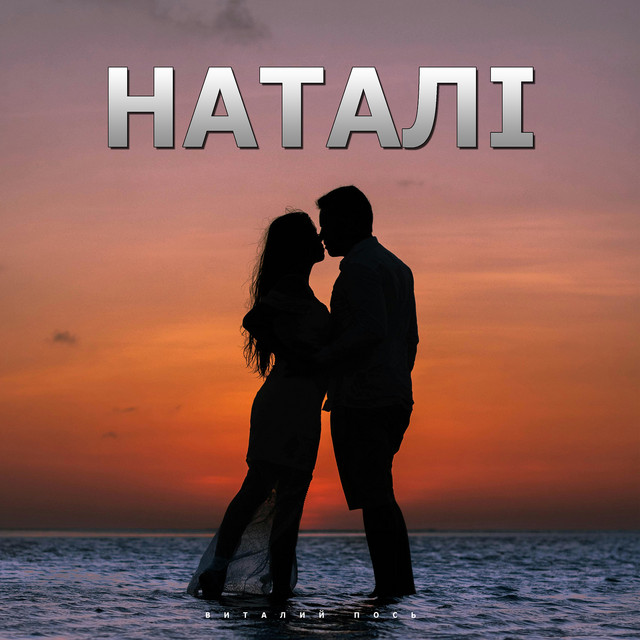 Обкладинка: Наталі — Виталий Пось
