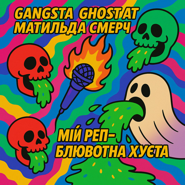 Обкладинка: Мій реп - блювотна хуєта — Gangsta Ghost AT