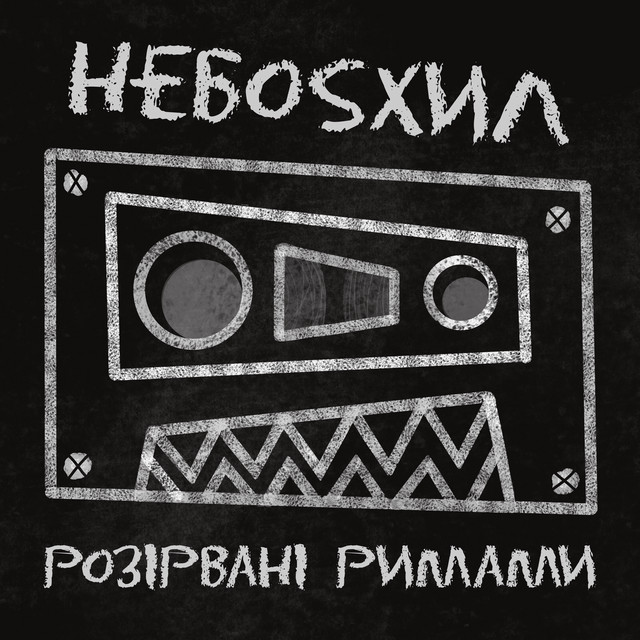 Обкладинка: розірвані римами — НЕБОSХИЛ